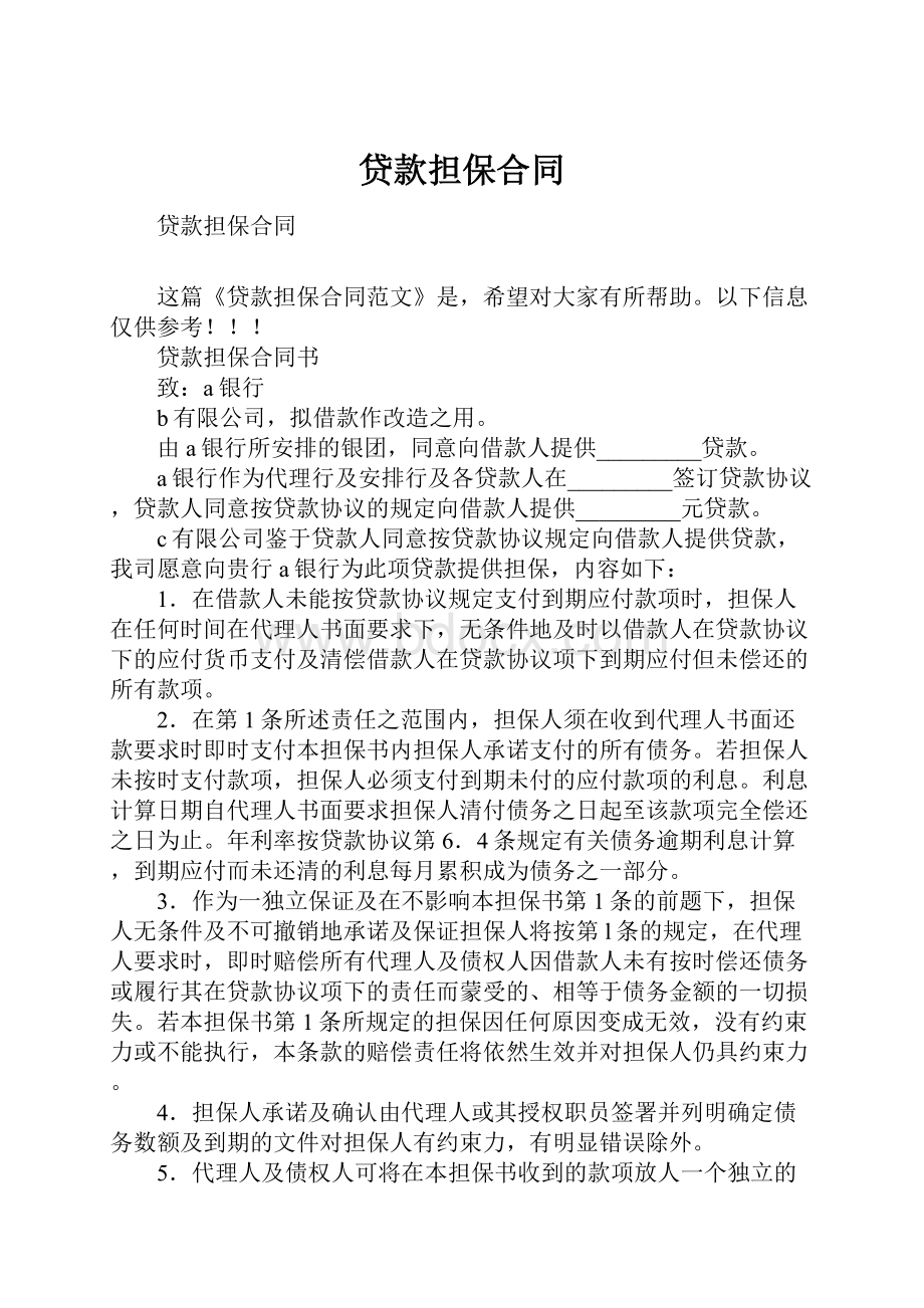 贷款担保合同Word格式文档下载.docx