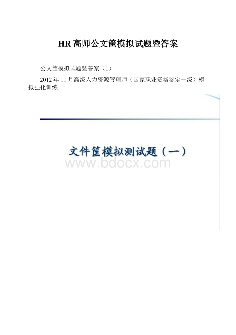 HR高师公文筐模拟试题暨答案文档格式.docx_第1页