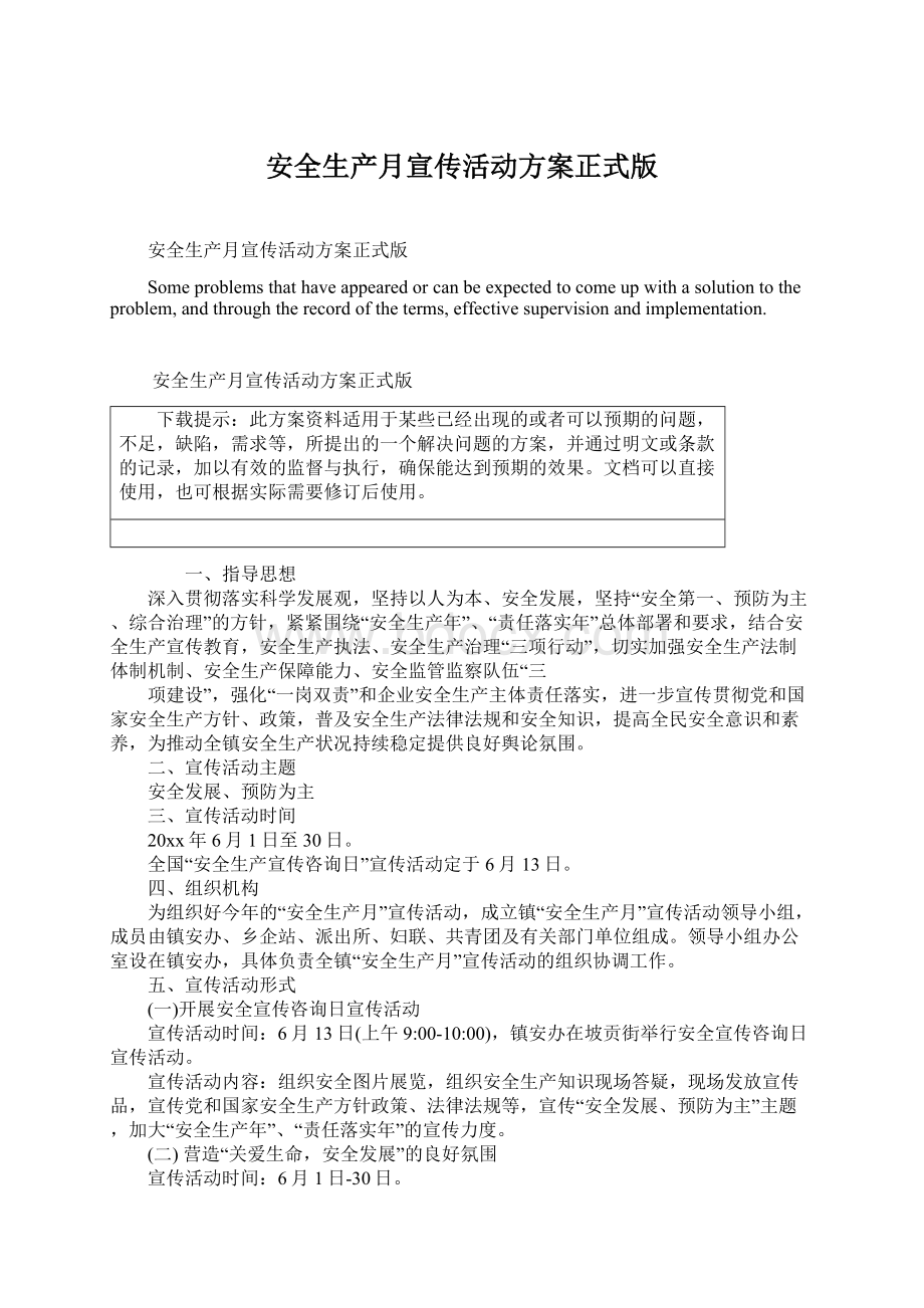 安全生产月宣传活动方案正式版.docx