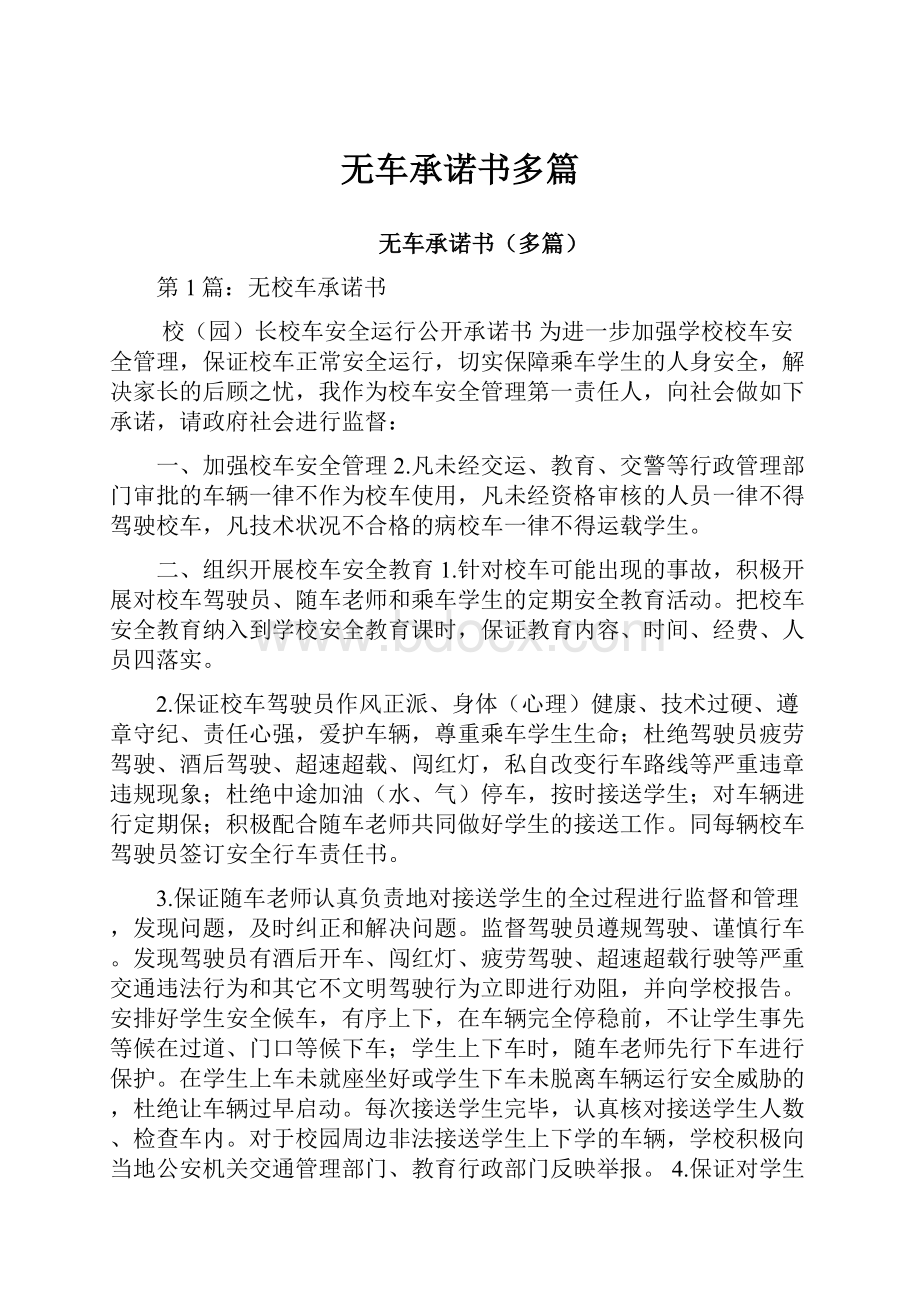 无车承诺书多篇Word格式文档下载.docx