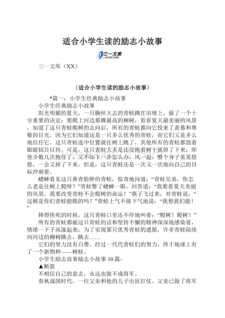 适合小学生读的励志小故事Word格式文档下载.docx_第1页