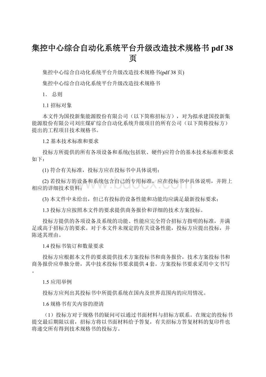 集控中心综合自动化系统平台升级改造技术规格书pdf 38页Word文档下载推荐.docx_第1页