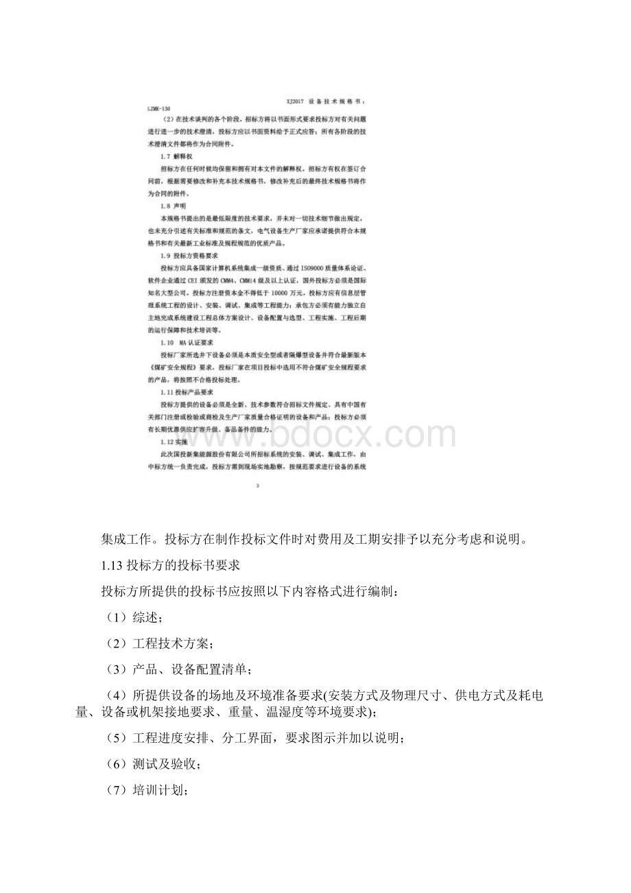 集控中心综合自动化系统平台升级改造技术规格书pdf 38页Word文档下载推荐.docx_第2页