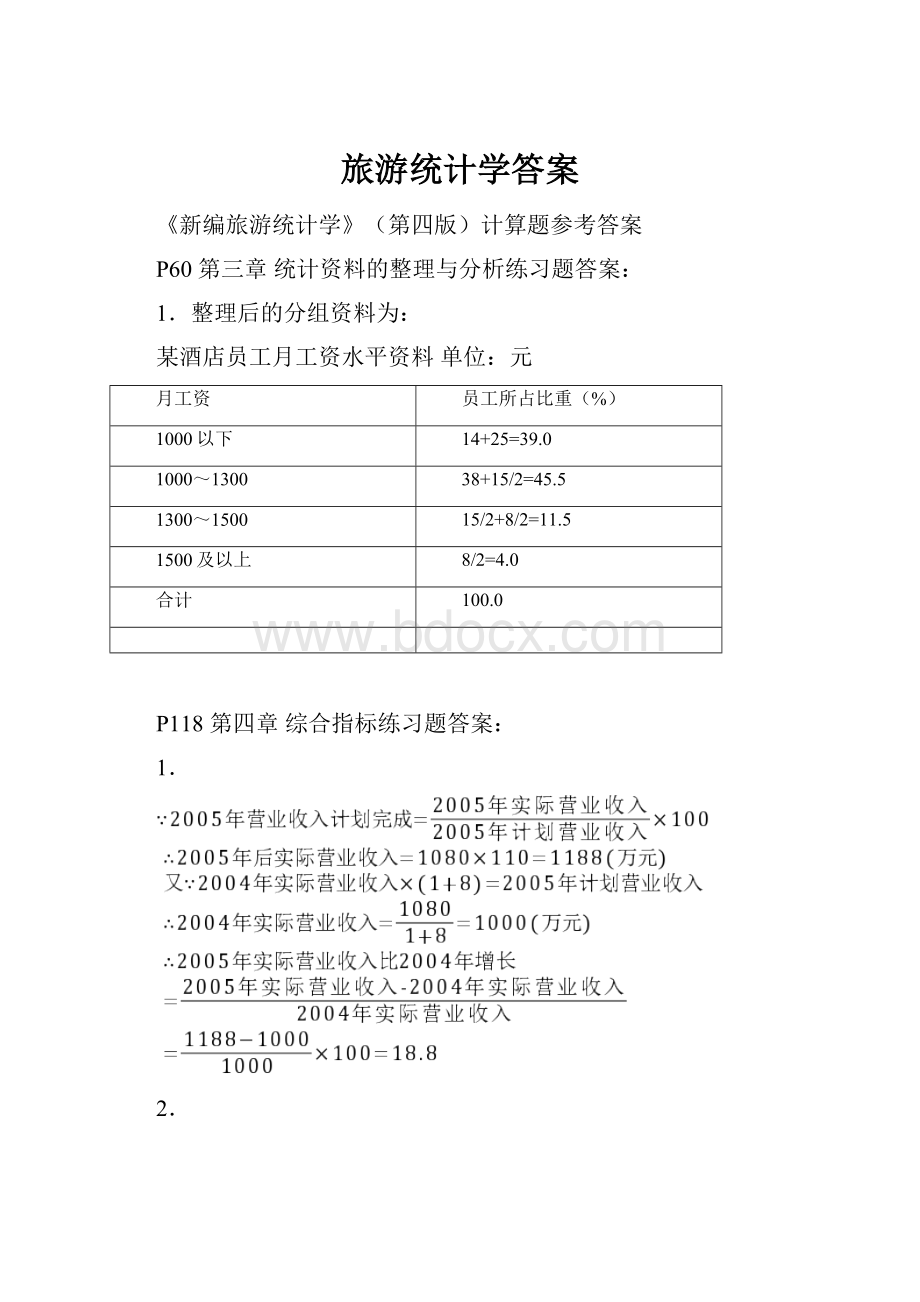 旅游统计学答案.docx_第1页