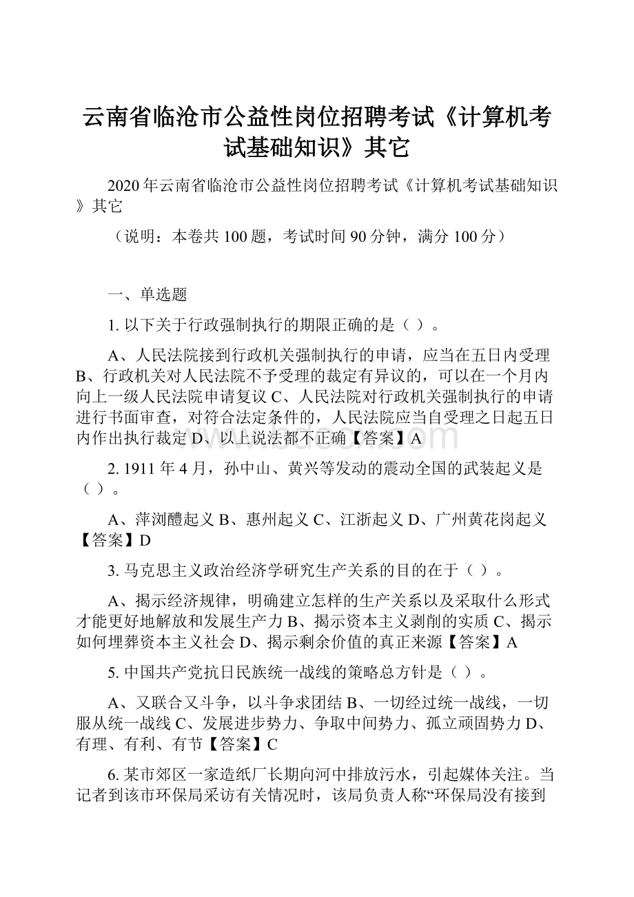 云南省临沧市公益性岗位招聘考试《计算机考试基础知识》其它.docx_第1页