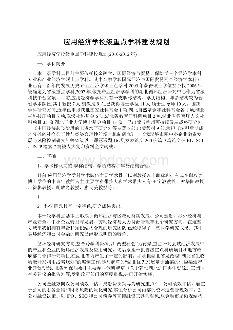 应用经济学校级重点学科建设规划Word格式文档下载.docx