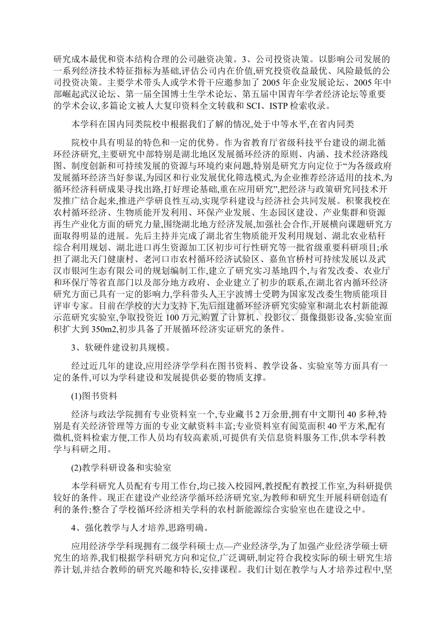 应用经济学校级重点学科建设规划.docx_第2页