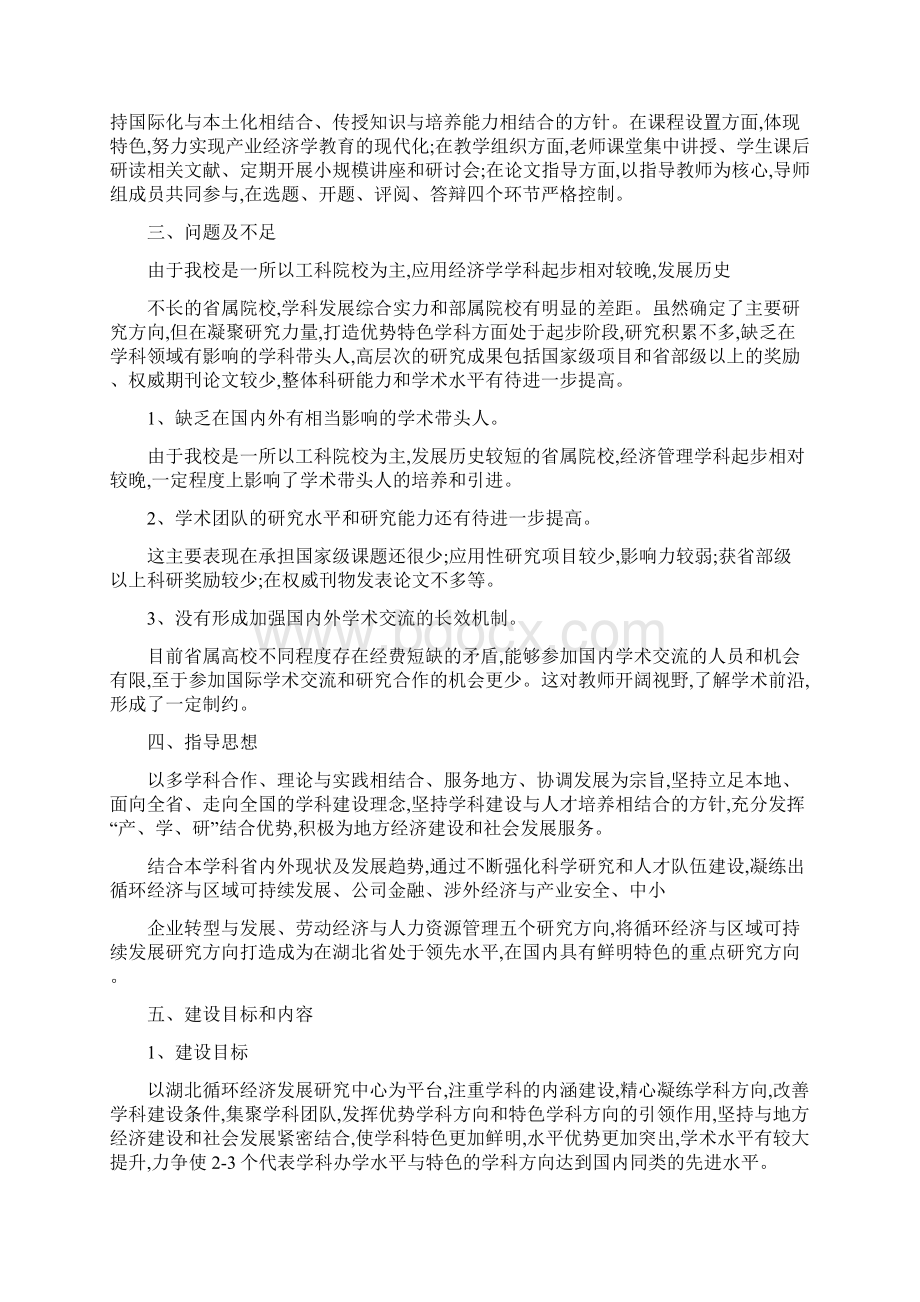 应用经济学校级重点学科建设规划.docx_第3页