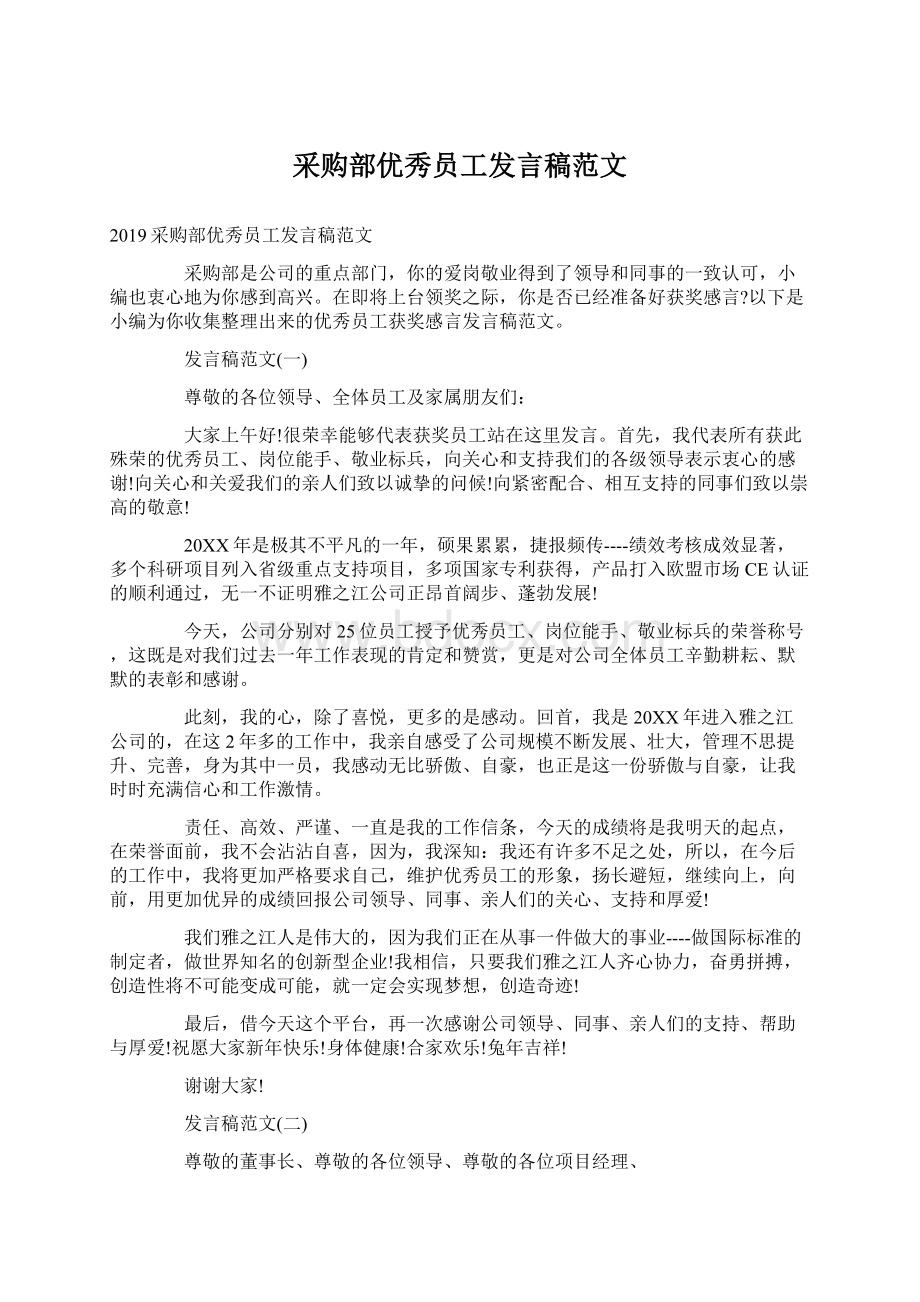 采购部优秀员工发言稿范文文档格式.docx_第1页