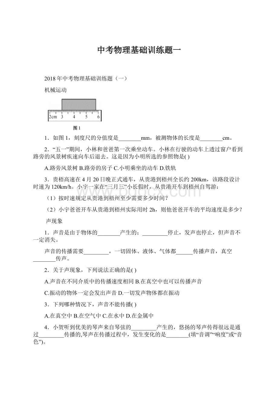 中考物理基础训练题一.docx