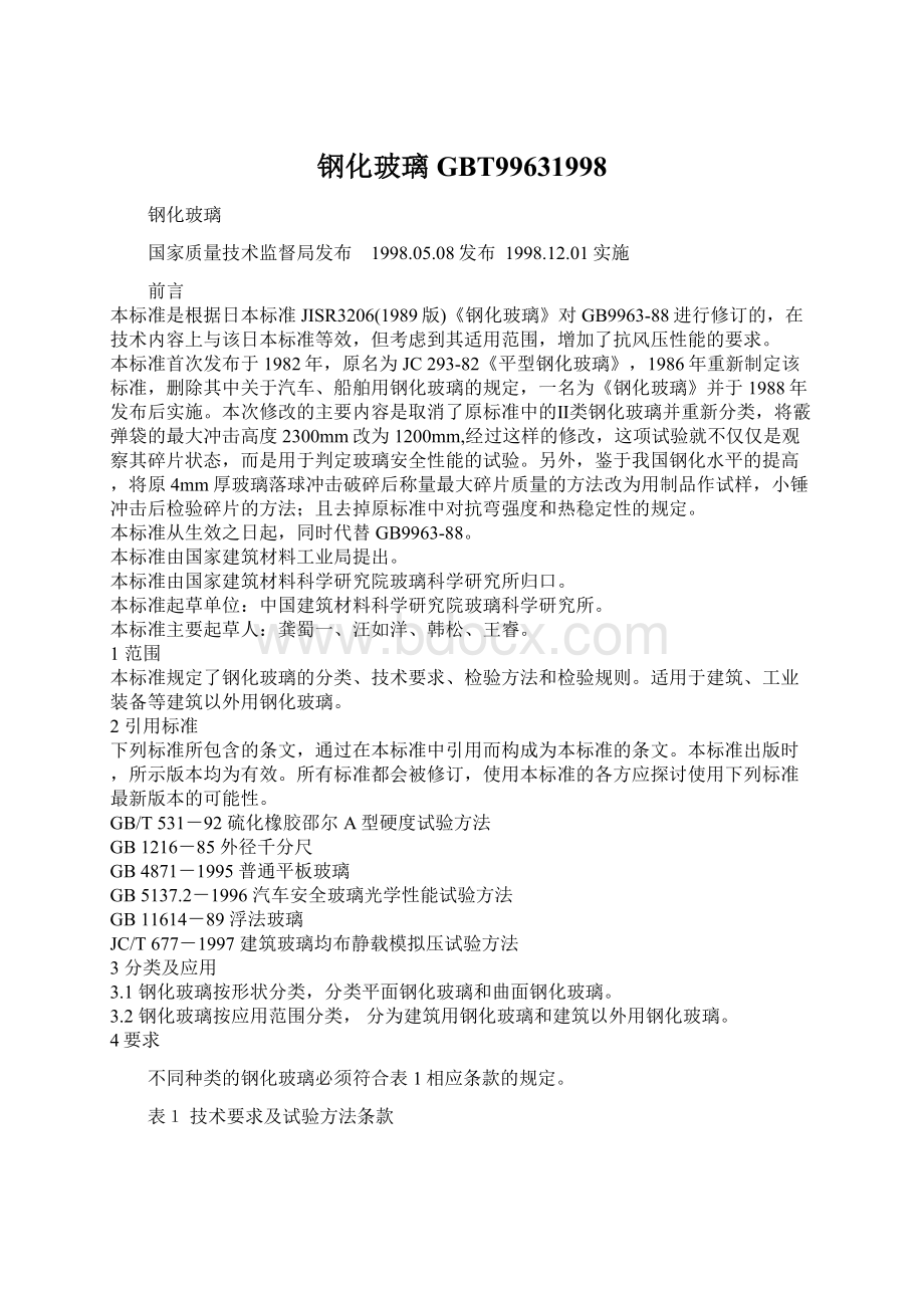 钢化玻璃GBT99631998Word文档下载推荐.docx_第1页