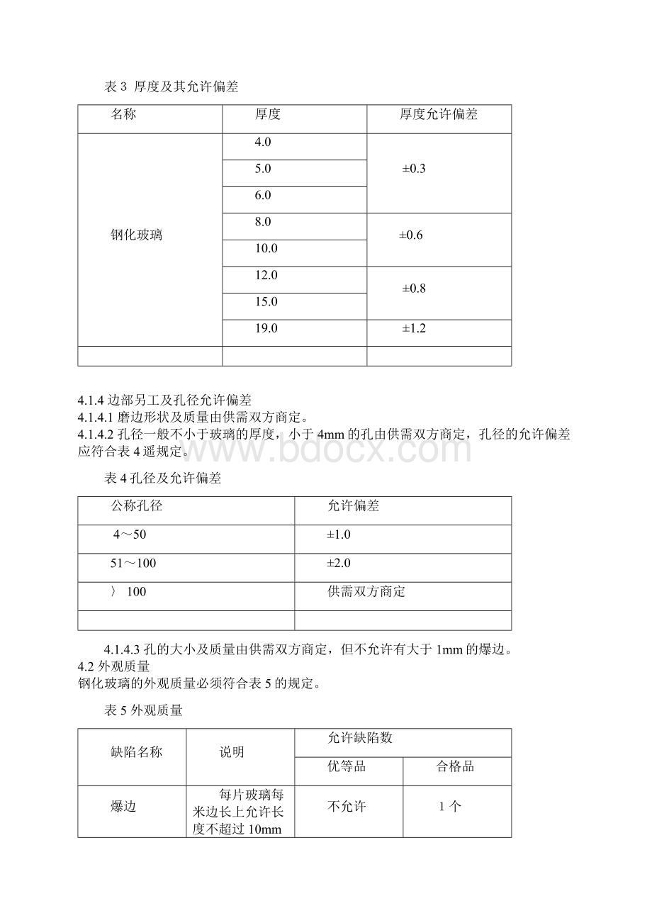 钢化玻璃GBT99631998.docx_第3页