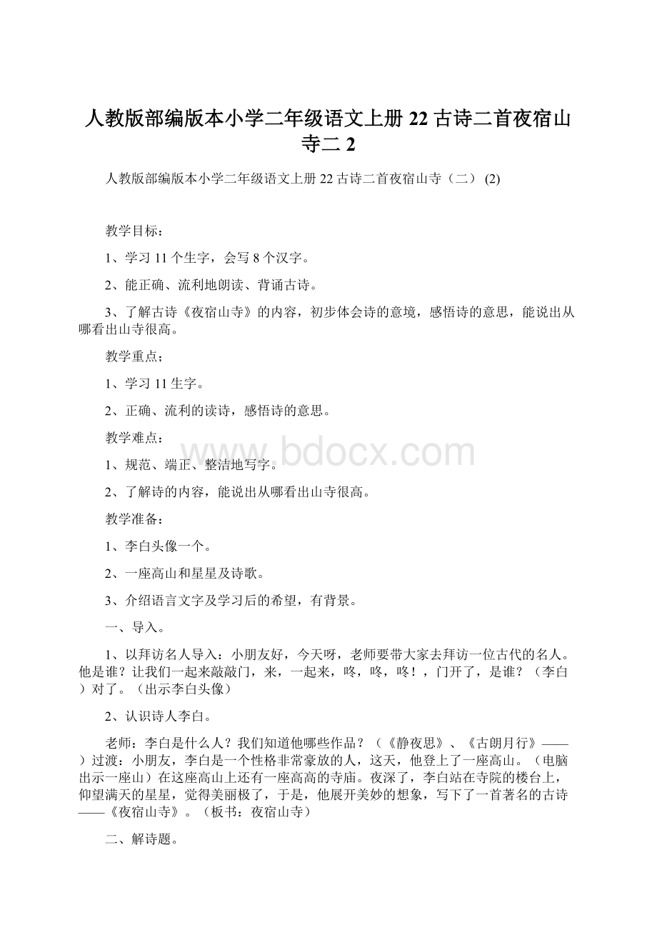 人教版部编版本小学二年级语文上册22古诗二首夜宿山寺二 2.docx