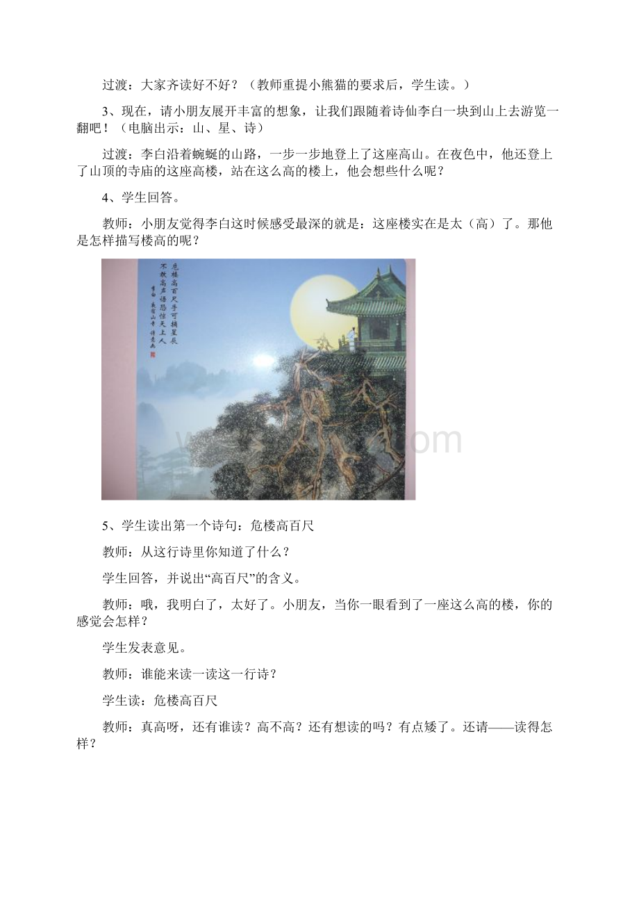 人教版部编版本小学二年级语文上册22古诗二首夜宿山寺二 2.docx_第3页