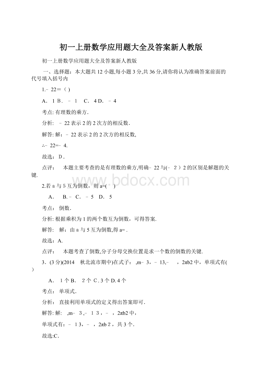 初一上册数学应用题大全及答案新人教版文档格式.docx_第1页