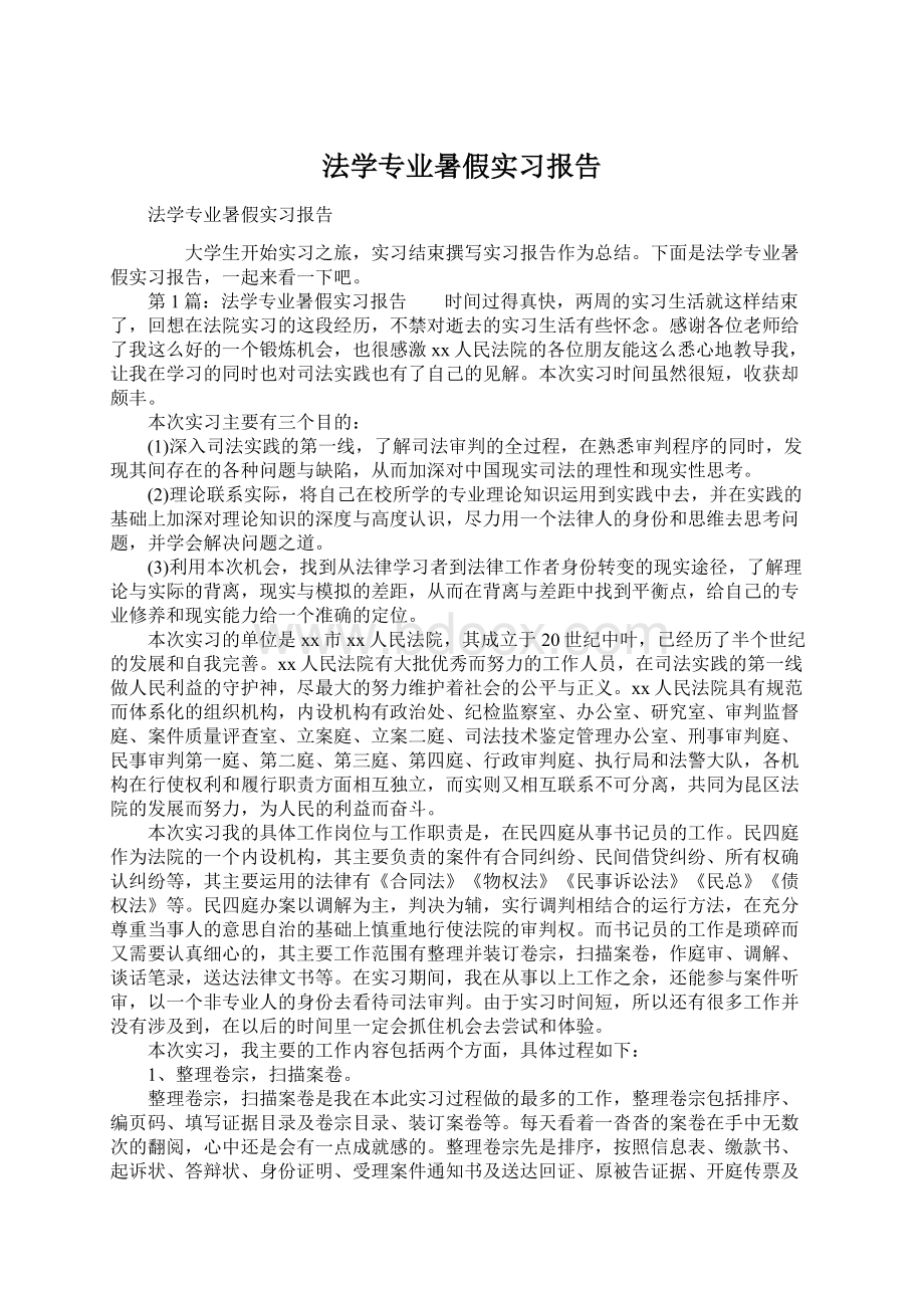 法学专业暑假实习报告.docx_第1页