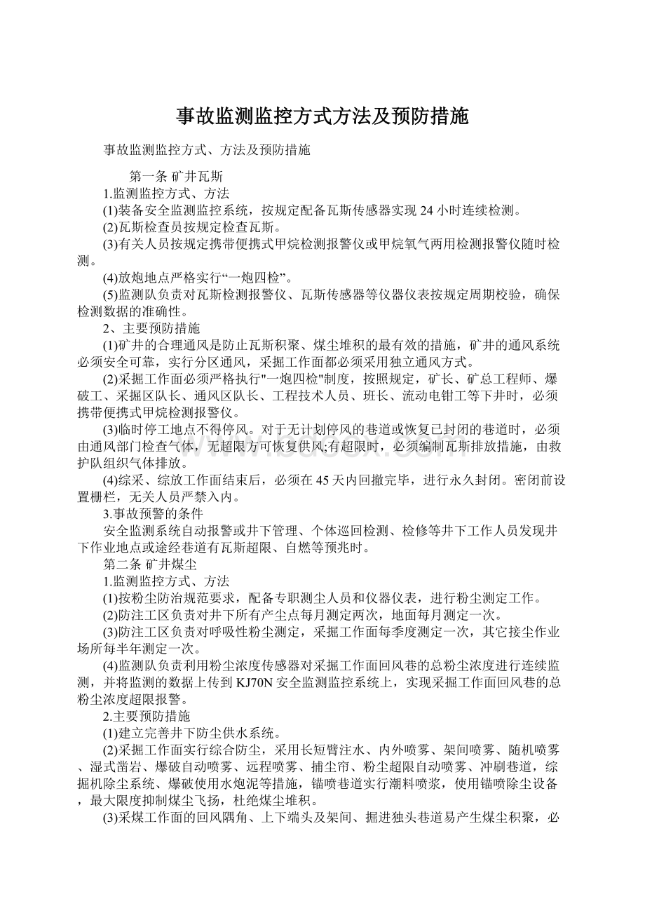 事故监测监控方式方法及预防措施Word文档格式.docx_第1页