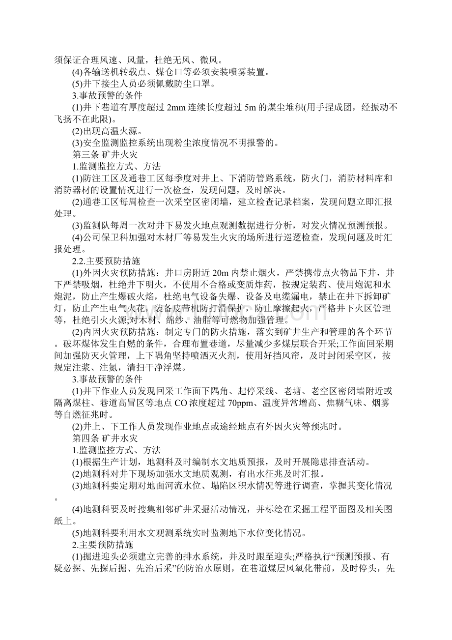 事故监测监控方式方法及预防措施Word文档格式.docx_第2页