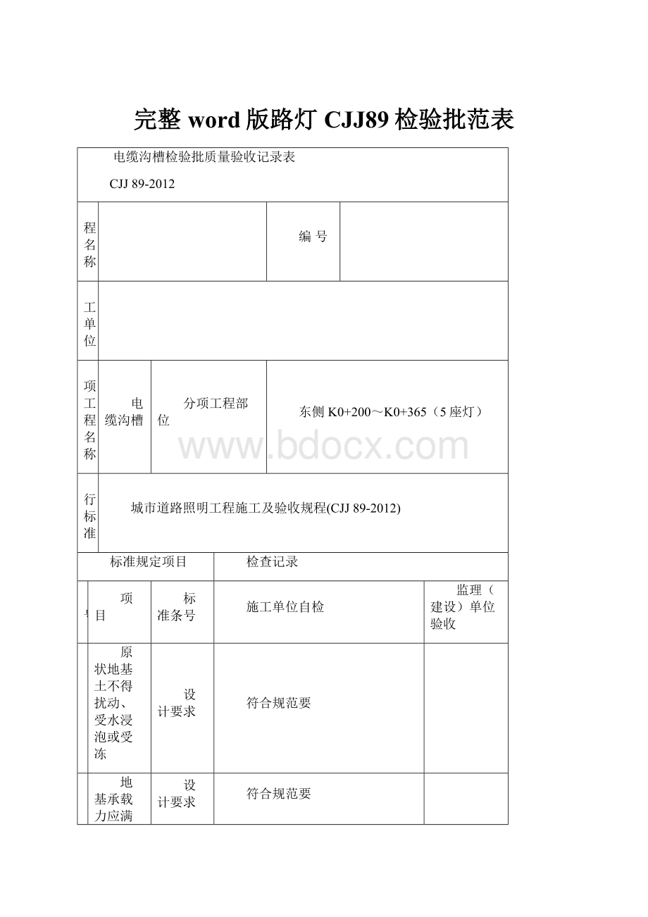 完整word版路灯CJJ89检验批范表.docx_第1页