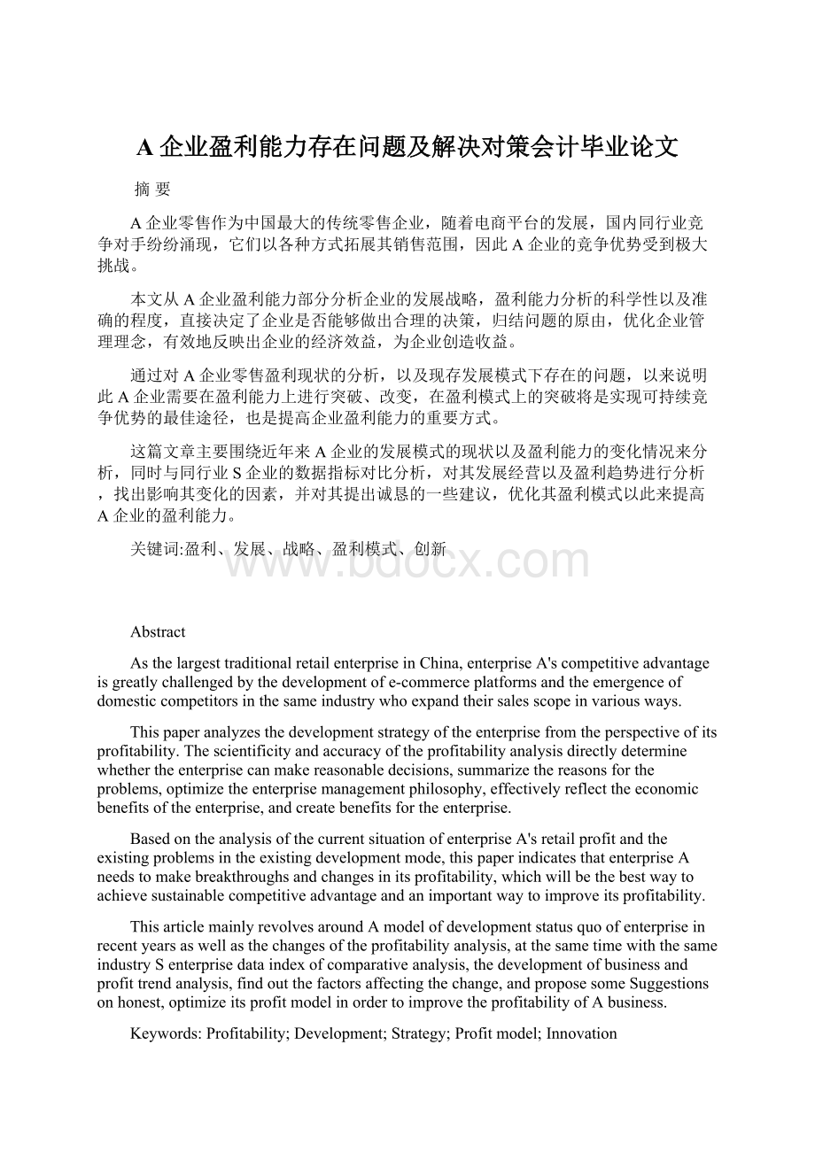 A企业盈利能力存在问题及解决对策会计毕业论文.docx_第1页