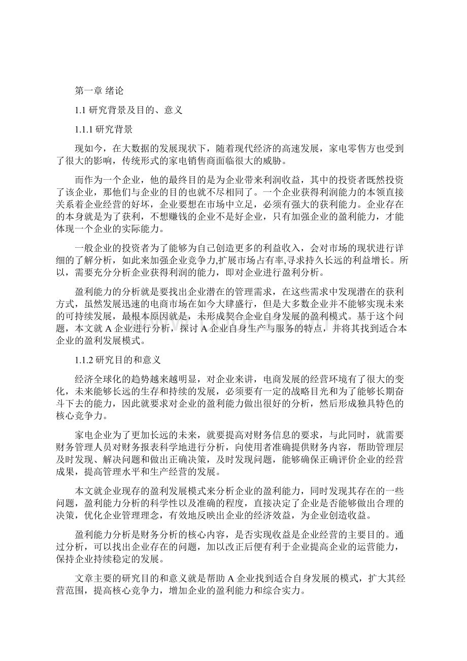 A企业盈利能力存在问题及解决对策会计毕业论文.docx_第2页