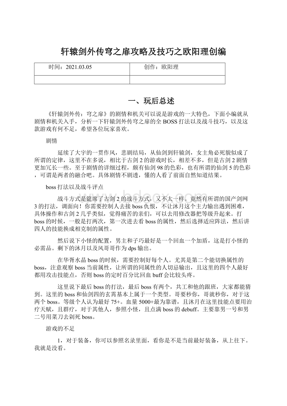 轩辕剑外传穹之扉攻略及技巧之欧阳理创编Word文档格式.docx