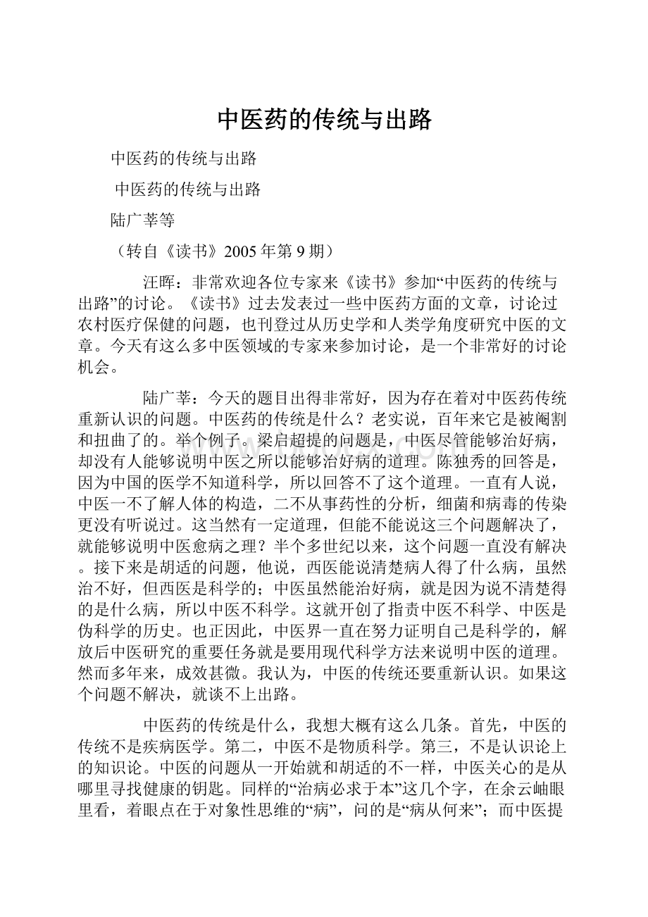 中医药的传统与出路Word文档下载推荐.docx