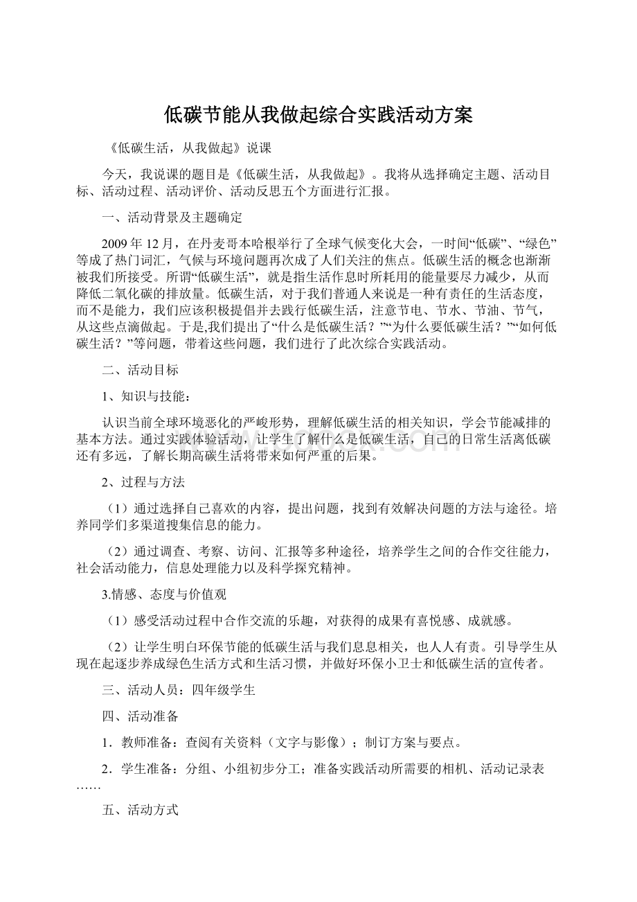 低碳节能从我做起综合实践活动方案Word文件下载.docx