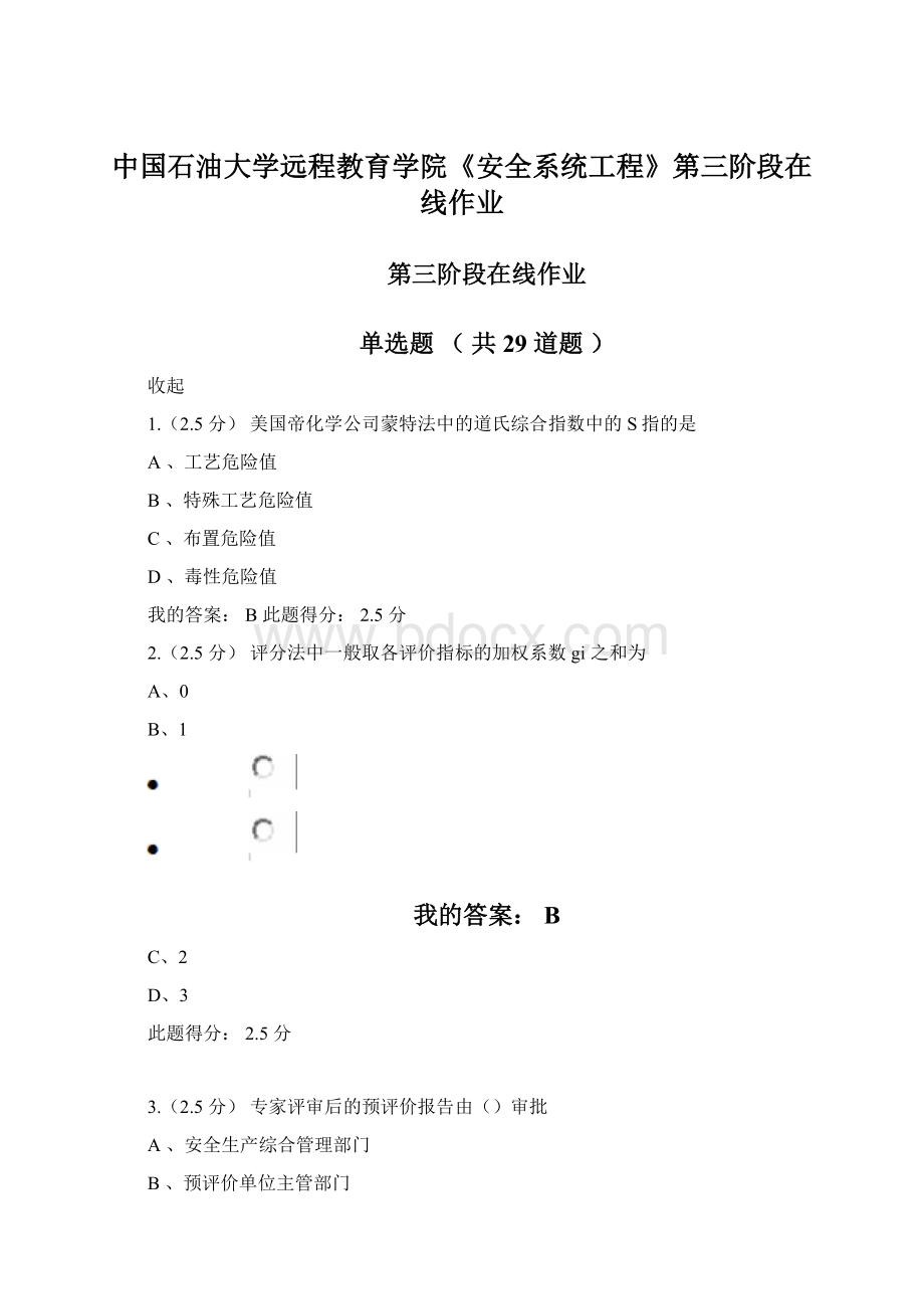 中国石油大学远程教育学院《安全系统工程》第三阶段在线作业.docx