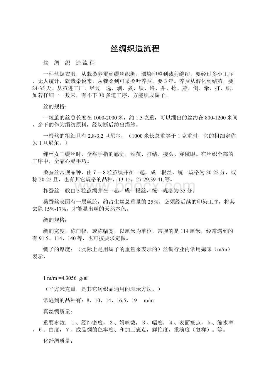 丝绸织造流程Word格式文档下载.docx