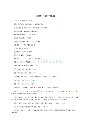 一年级下册计算题Word文件下载.docx