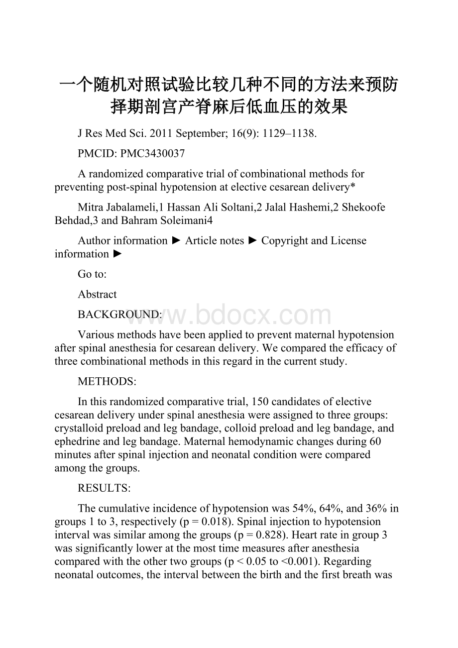 一个随机对照试验比较几种不同的方法来预防择期剖宫产脊麻后低血压的效果Word文档下载推荐.docx