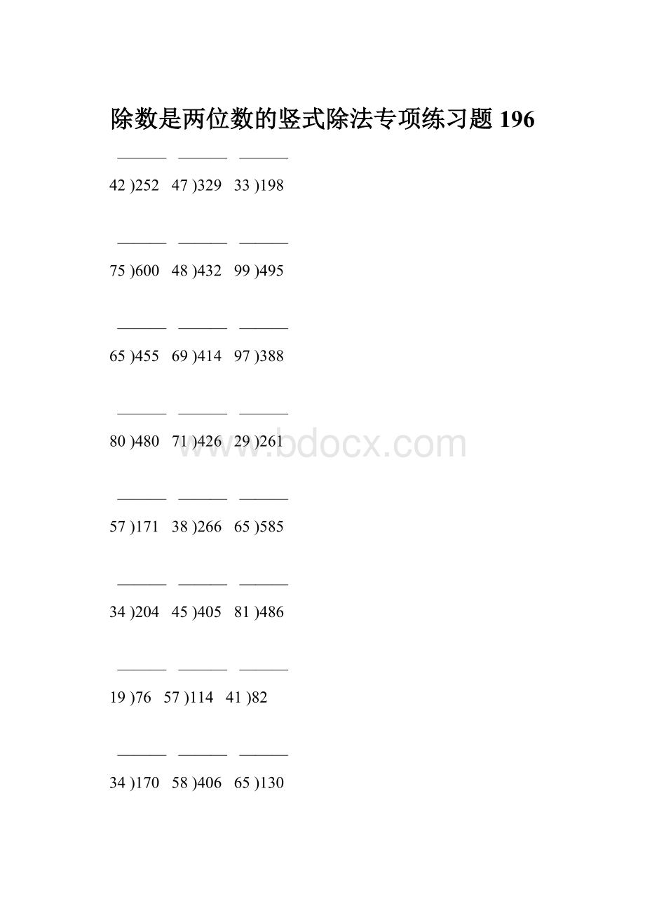 除数是两位数的竖式除法专项练习题196.docx_第1页