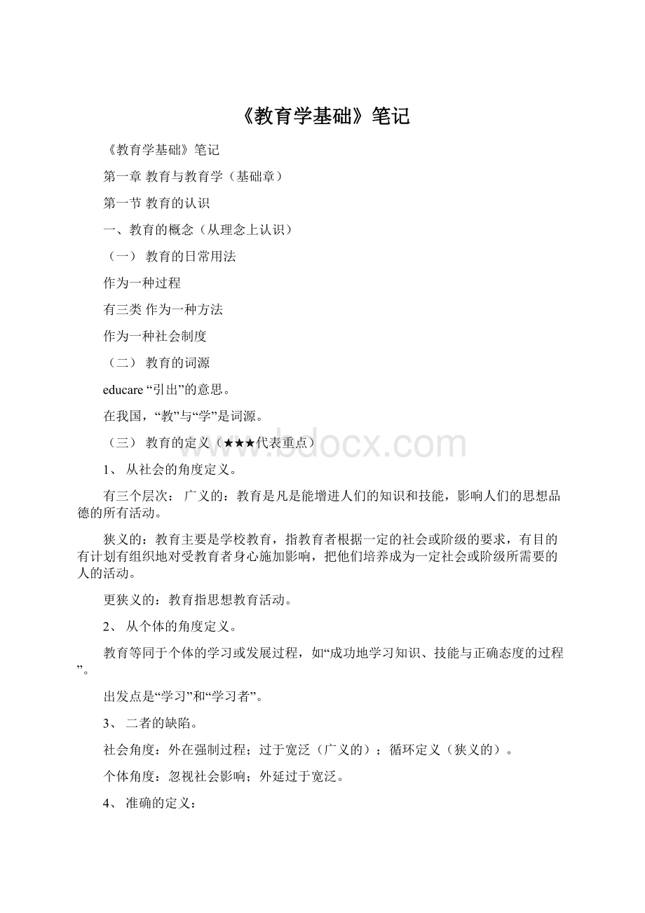 《教育学基础》笔记文档格式.docx