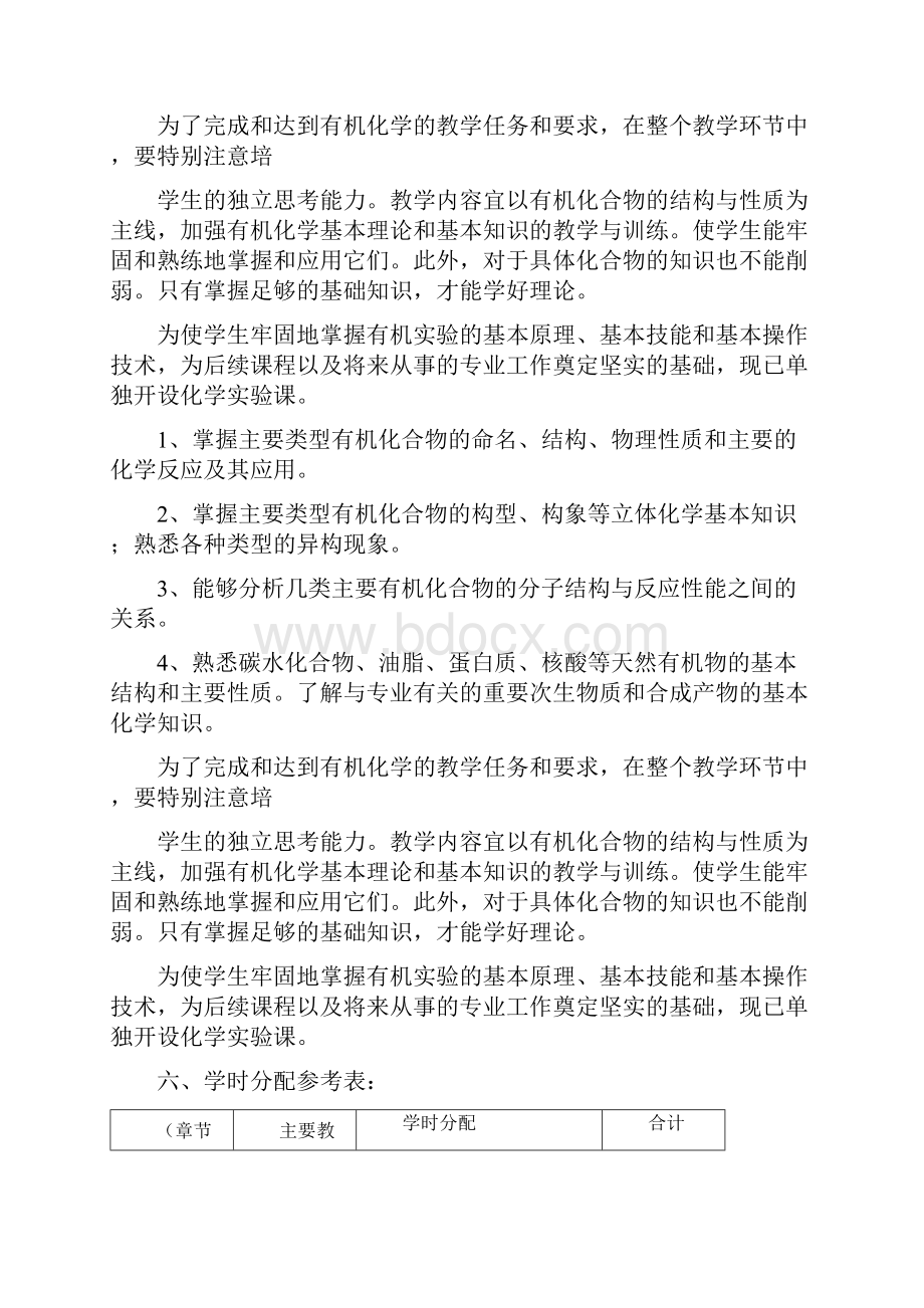 专业有机化学课程教学大纲.docx_第2页