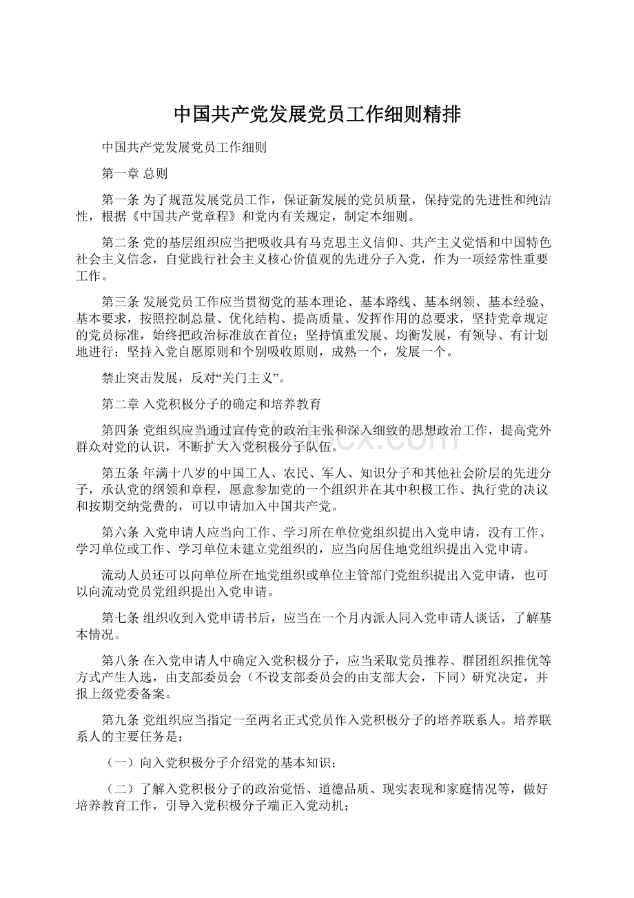 中国共产党发展党员工作细则精排.docx_第1页