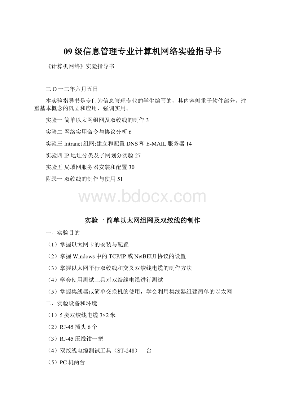 09级信息管理专业计算机网络实验指导书.docx