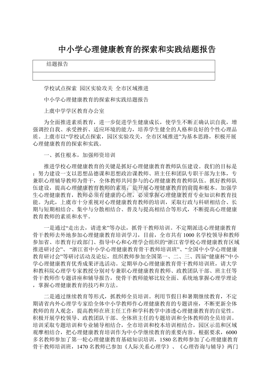 中小学心理健康教育的探索和实践结题报告Word格式文档下载.docx