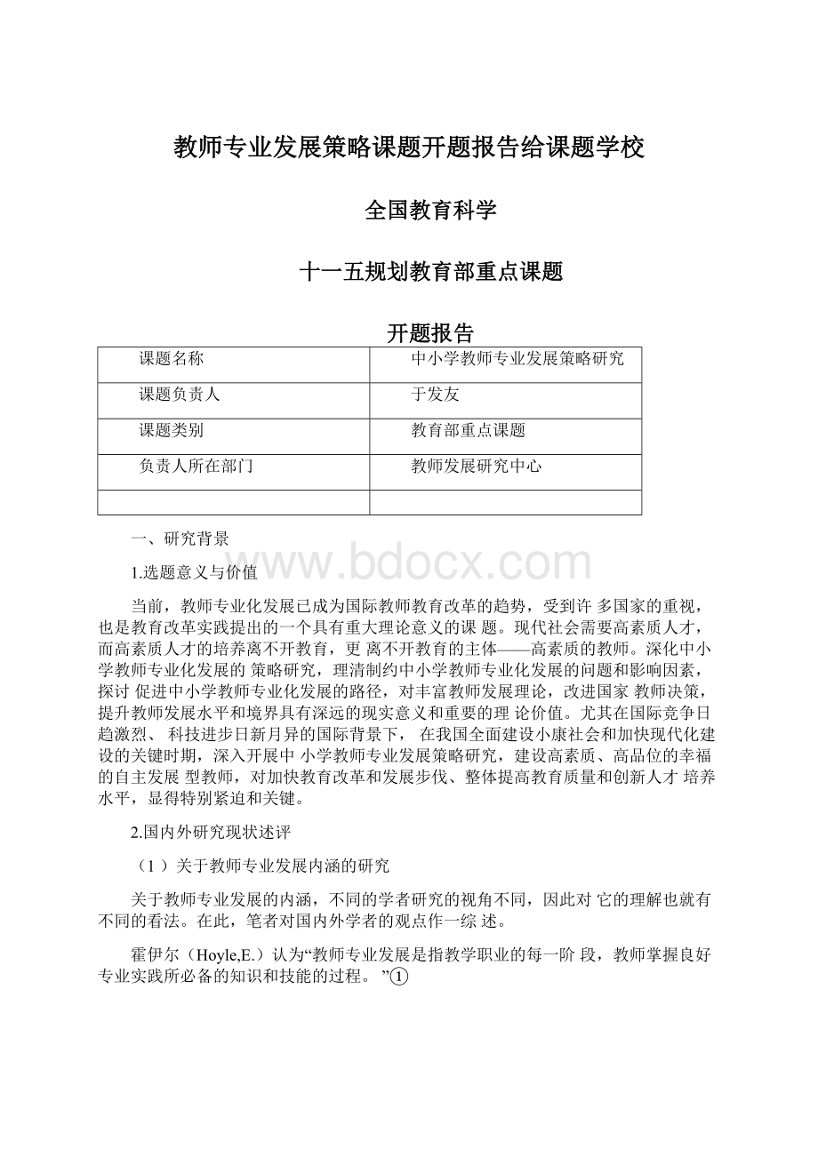 教师专业发展策略课题开题报告给课题学校.docx