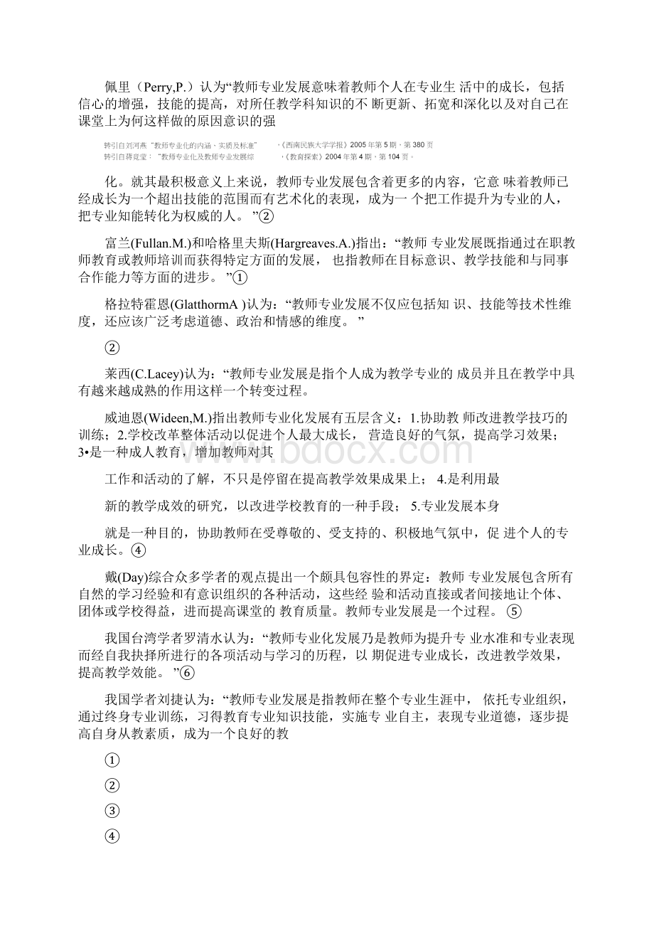 教师专业发展策略课题开题报告给课题学校.docx_第2页