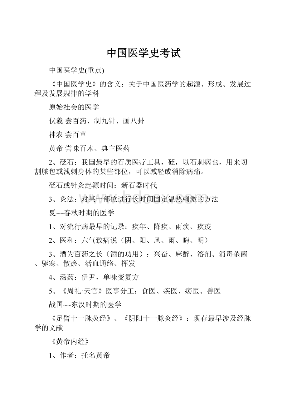 中国医学史考试Word文档格式.docx