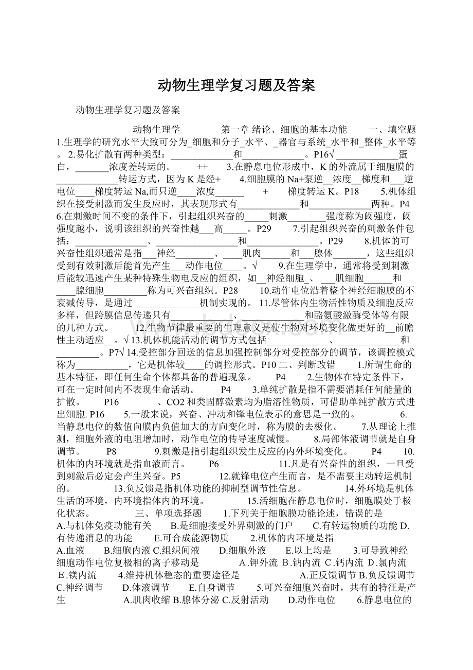 动物生理学复习题及答案.docx