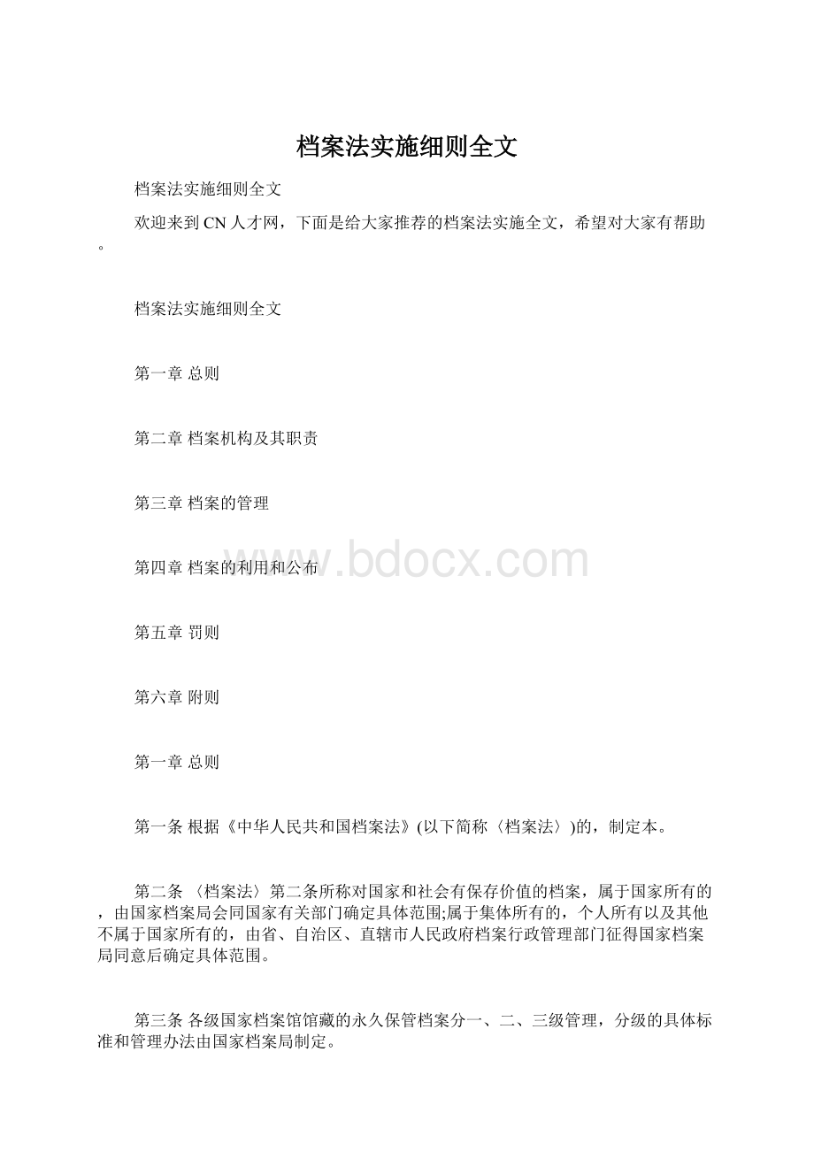 档案法实施细则全文.docx_第1页