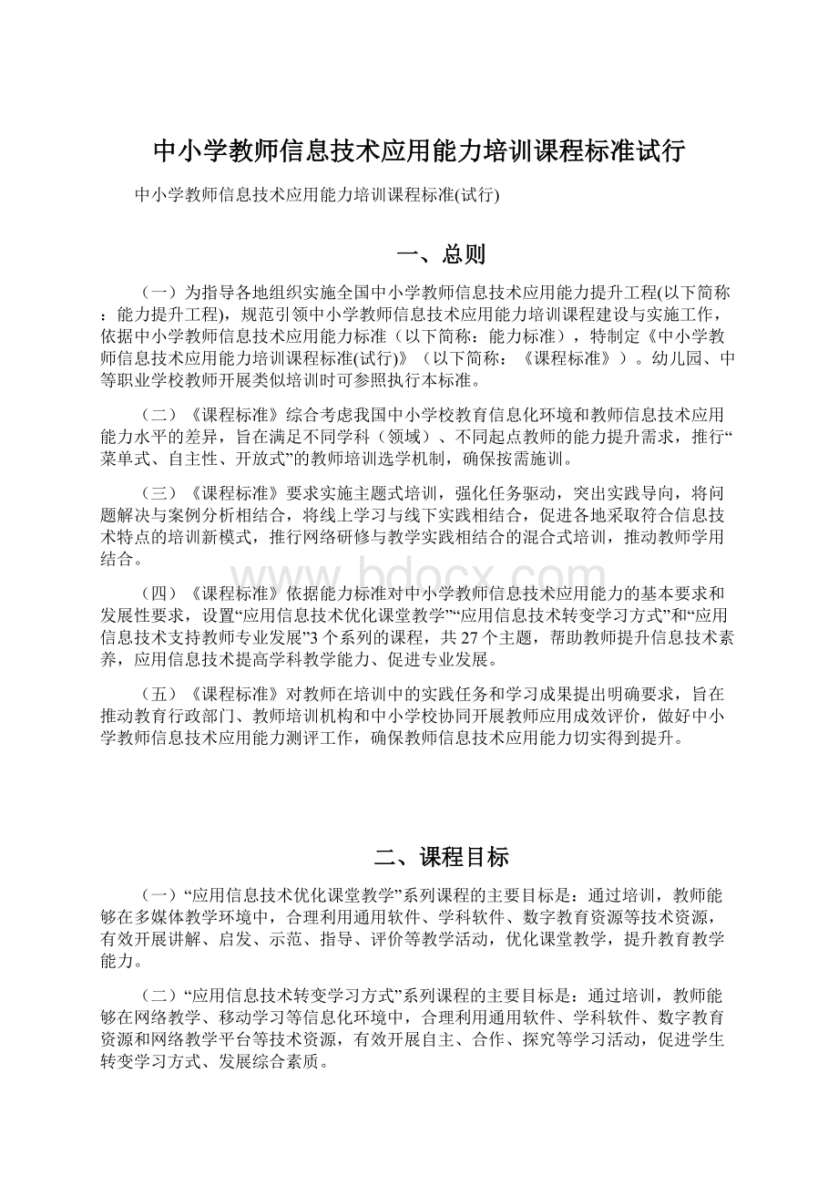 中小学教师信息技术应用能力培训课程标准试行Word文档格式.docx