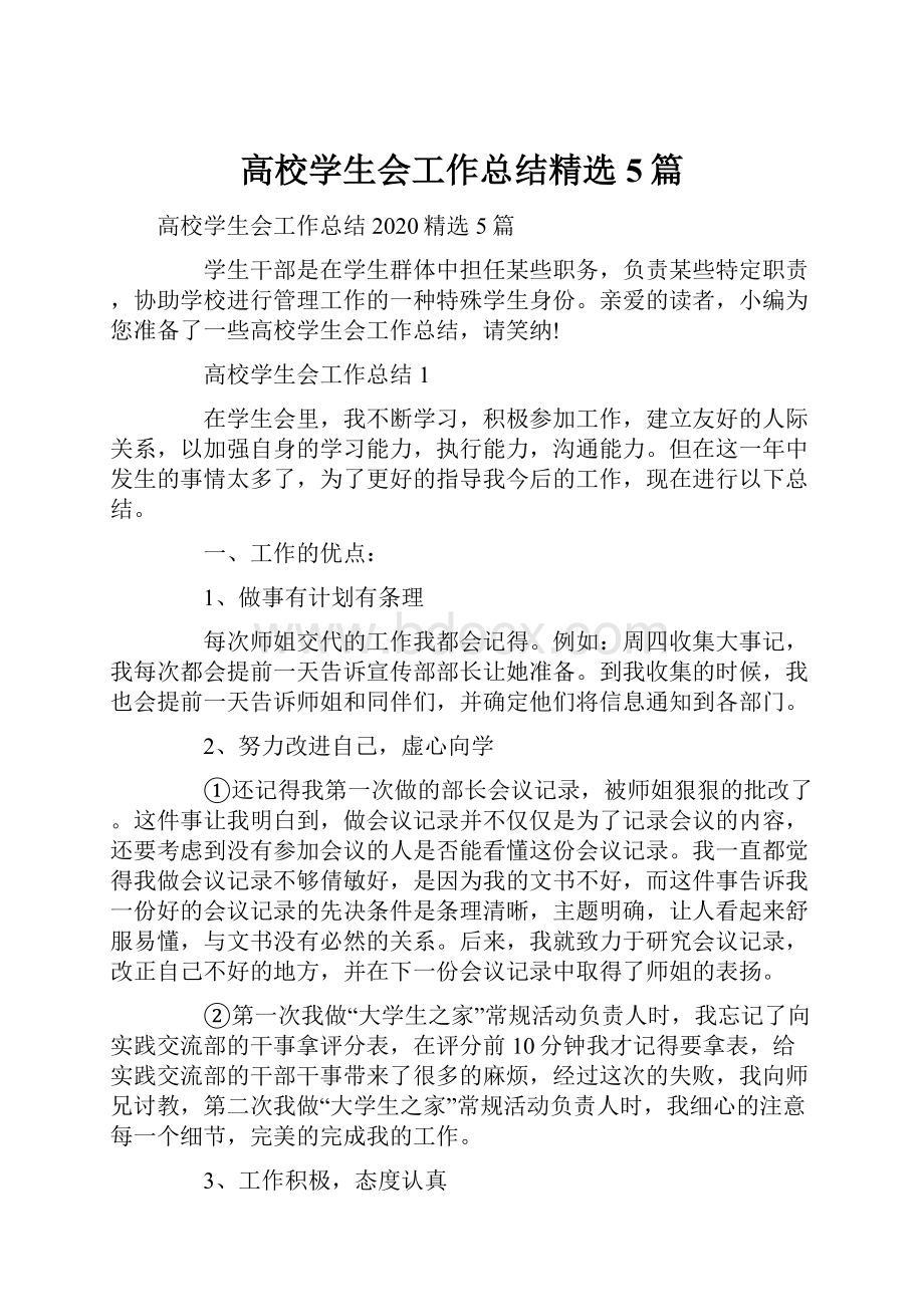 高校学生会工作总结精选5篇.docx