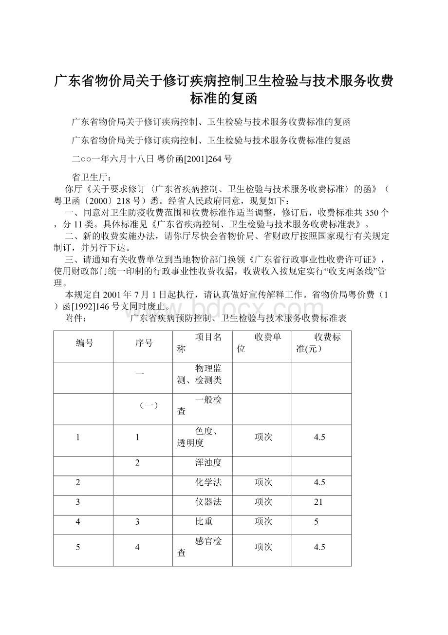 广东省物价局关于修订疾病控制卫生检验与技术服务收费标准的复函.docx_第1页