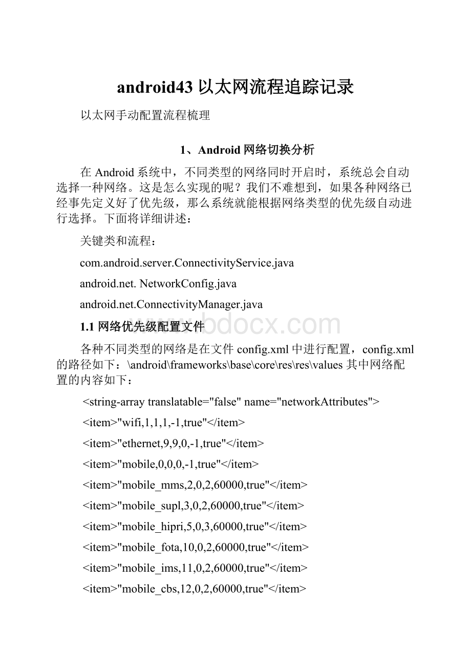 android43以太网流程追踪记录Word格式文档下载.docx_第1页