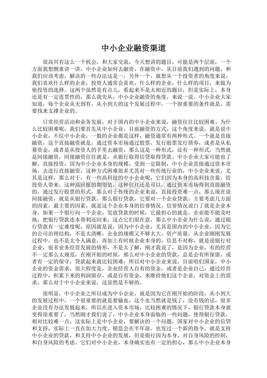 中小企业融资渠道Word文件下载.docx