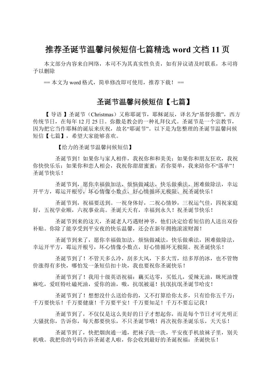 推荐圣诞节温馨问候短信七篇精选word文档 11页Word文档下载推荐.docx_第1页