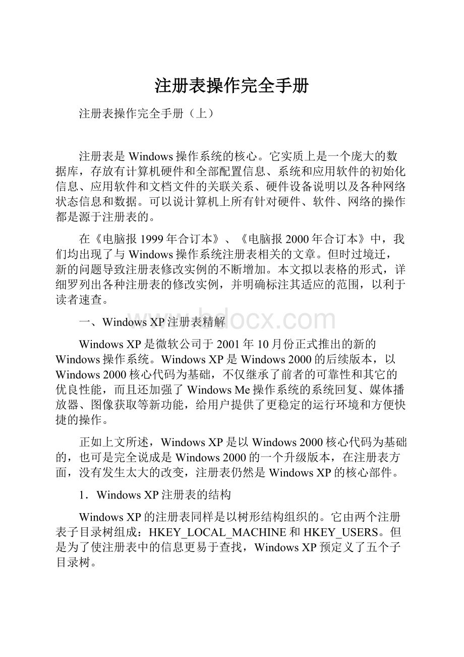 注册表操作完全手册Word格式.docx_第1页